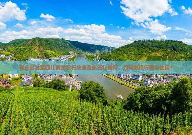 枣庄出发至四川黄龙旅行攻略及旅行社推荐，如何选择行程与住宿？