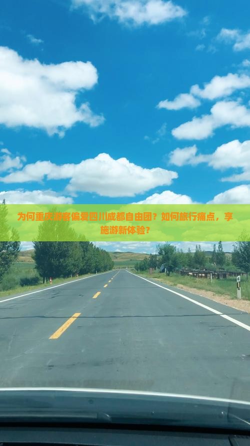 为何重庆游客偏爱四川成都自由团？如何旅行痛点，享施游新体验？