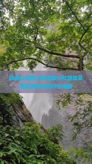 武夷山去四川黄龙旅行社路线及距离查询与旅行社电话