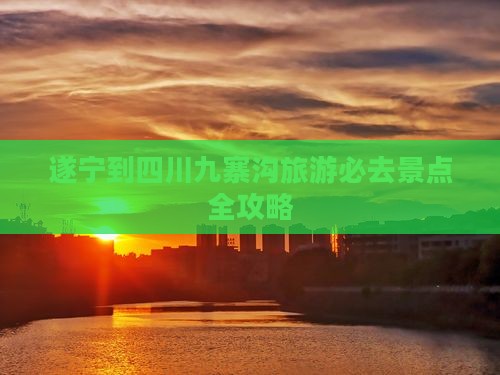 遂宁到四川九寨沟旅游必去景点全攻略
