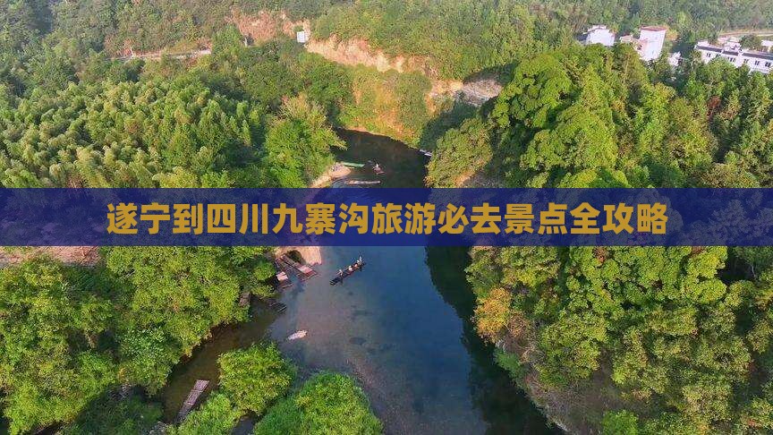 遂宁到四川九寨沟旅游必去景点全攻略