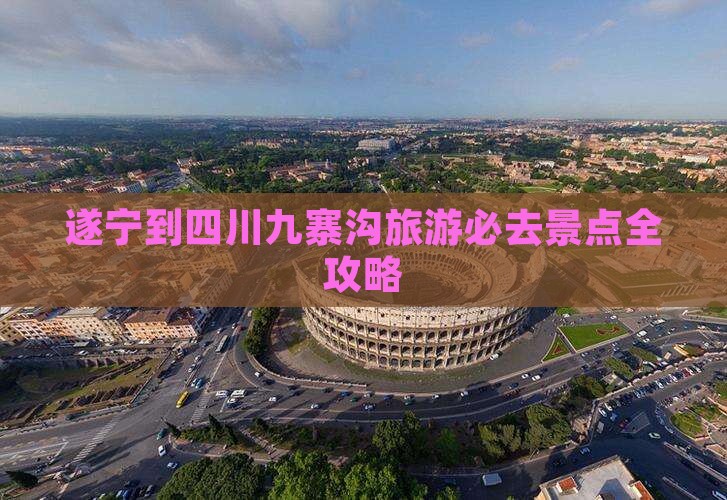 遂宁到四川九寨沟旅游必去景点全攻略