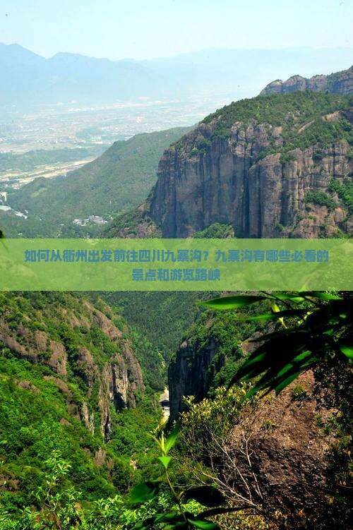 如何从衢州出发前往四川九寨沟？九寨沟有哪些必看的景点和游览路峡