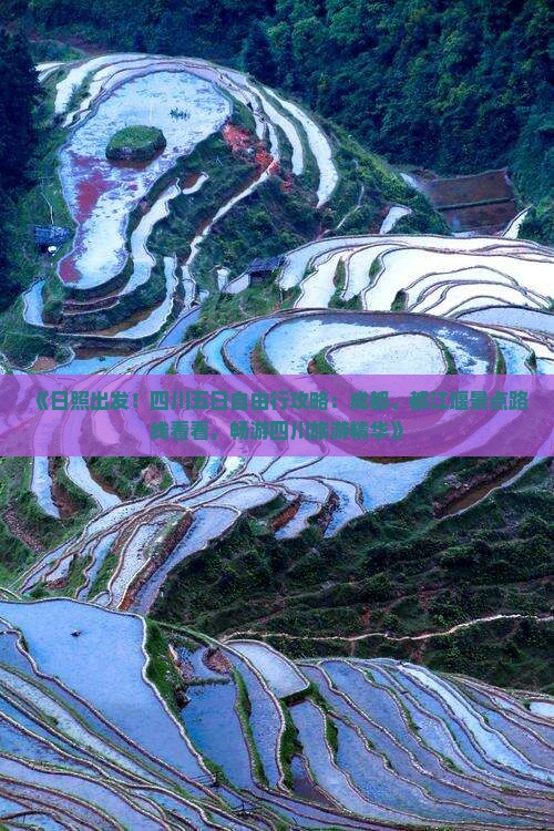 《日照出发！四川五日自由行攻略：成都、都江堰景点路线看看，畅游四川旅游精华》