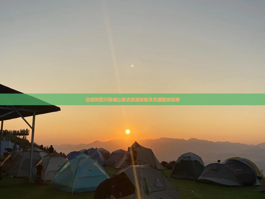 白银到四川青城山景点旅游攻略及交通路线指南