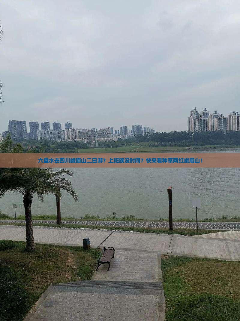 六盘水去四川峨眉山二日游？上班族没时间？快来看种草网红峨眉山！