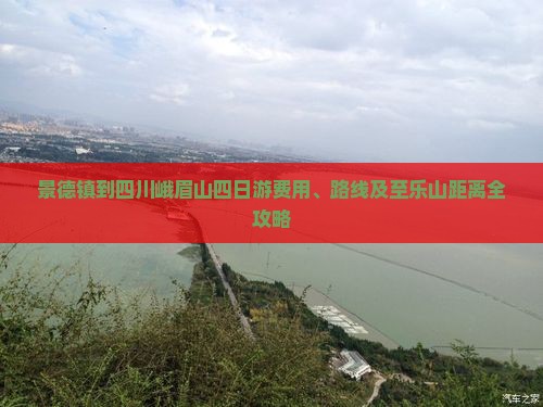 景德镇到四川峨眉山四日游费用、路线及至乐山距离全攻略