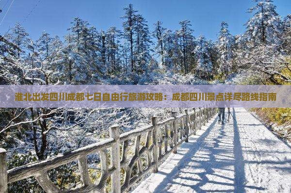 淮北出发四川成都七日自由行旅游攻略：成都四川景点详尽路线指南