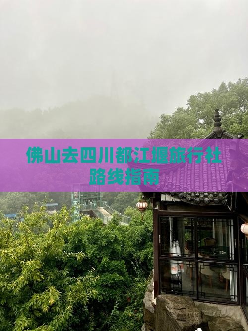 佛山去四川都江堰旅行社路线指南