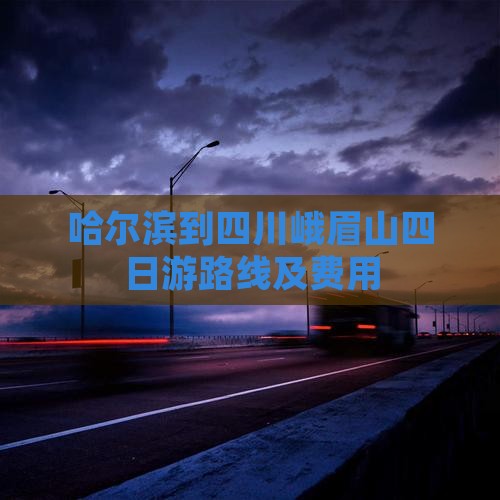 哈尔滨到四川峨眉山四日游路线及费用