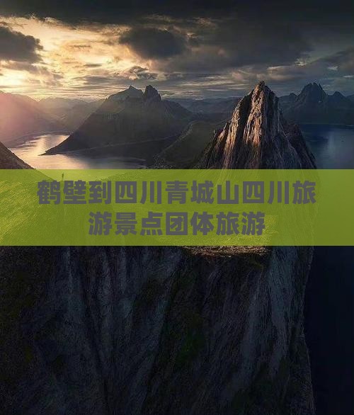 鹤壁到四川青城山四川旅游景点团体旅游
