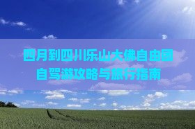 四月到四川乐山大佛自由团自驾游攻略与旅行指南
