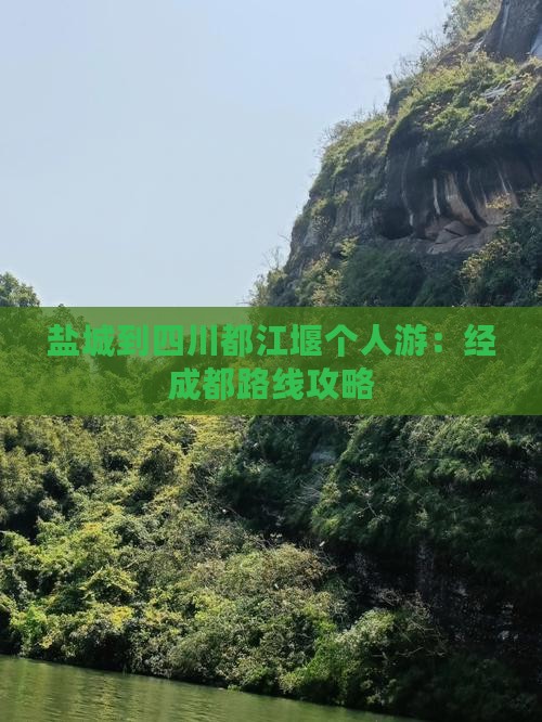 盐城到四川都江堰个人游：经成都路线攻略