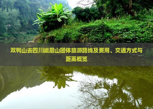 双鸭山去四川峨眉山团体旅游路线及费用、交通方式与距离概览