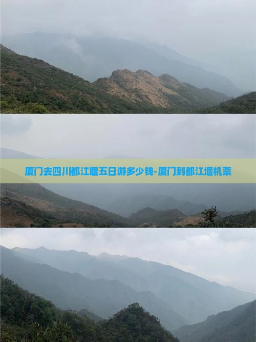 厦门去四川都江堰五日游多少钱-厦门到都江堰机票
