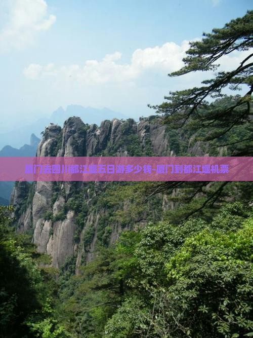 厦门去四川都江堰五日游多少钱-厦门到都江堰机票