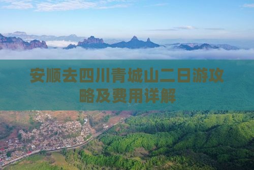 安顺去四川青城山二日游攻略及费用详解