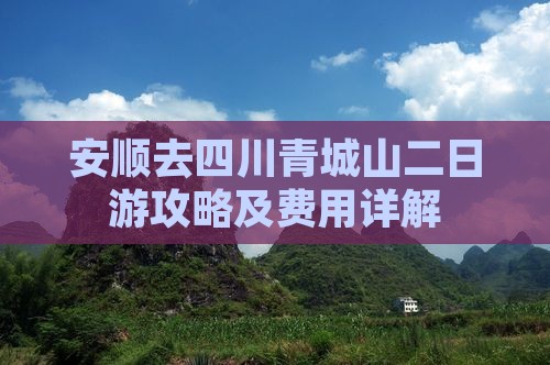 安顺去四川青城山二日游攻略及费用详解