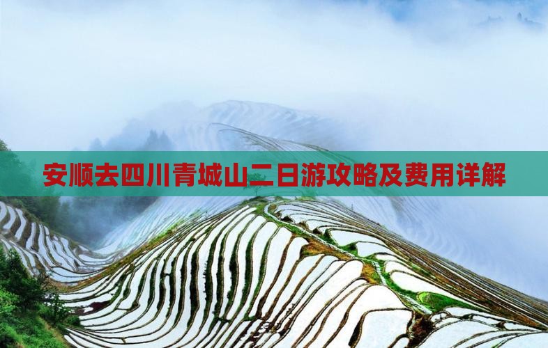 安顺去四川青城山二日游攻略及费用详解