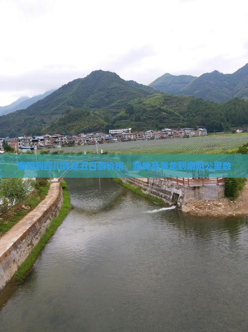 南阳到四川黄龙五日游价格、路线及黄龙到南阳公里数