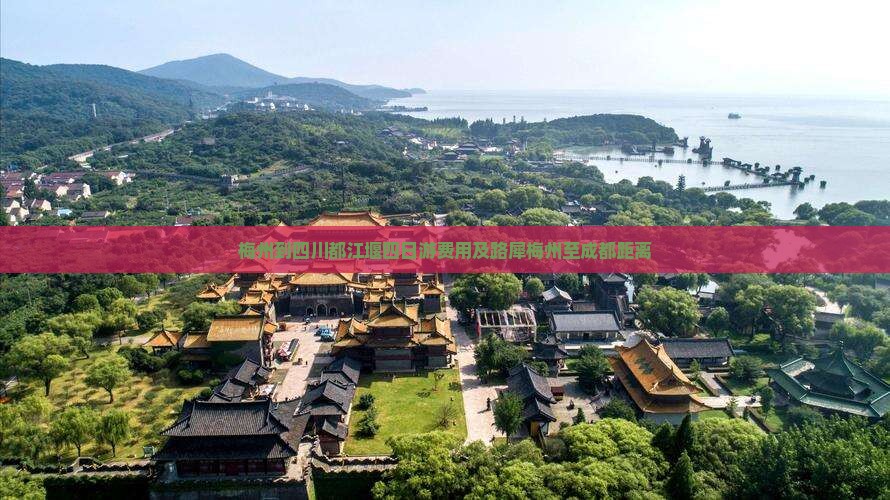 梅州到四川都江堰四日游费用及路犀梅州至成都距离