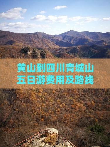 黄山到四川青城山五日游费用及路线