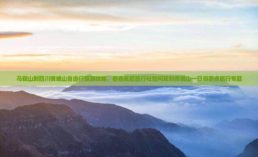 马鞍山到四川青城山自由行旅游攻略，看看成都旅行社如何规划青城山一日游景点旅行专题