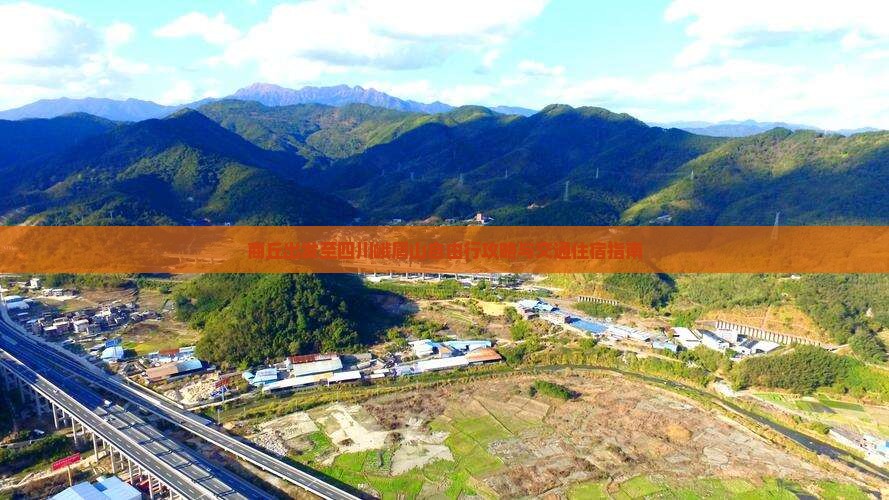 商丘出发至四川峨眉山自由行攻略与交通住宿指南