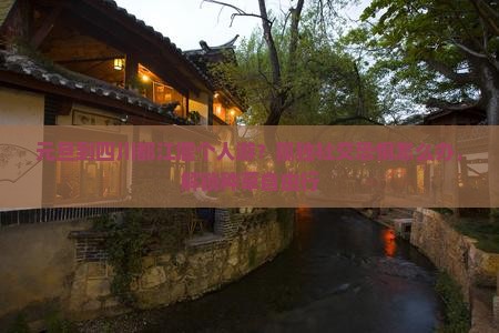元旦到四川都江堰个人游？孤独社交恐惧怎么办，解锁种草自由行
