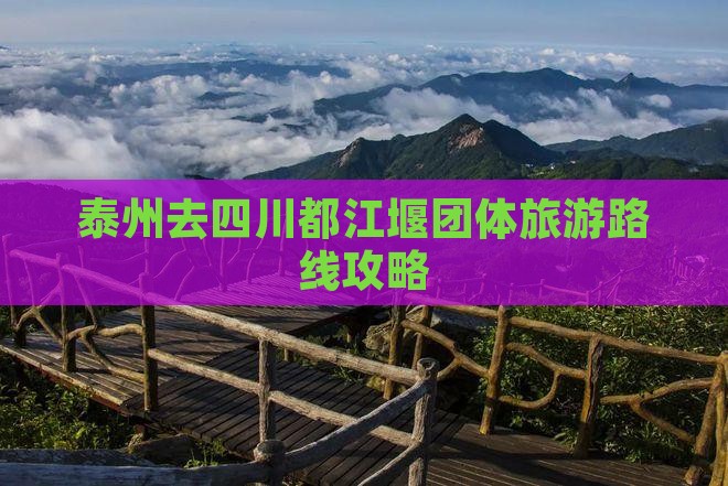 泰州去四川都江堰团体旅游路线攻略