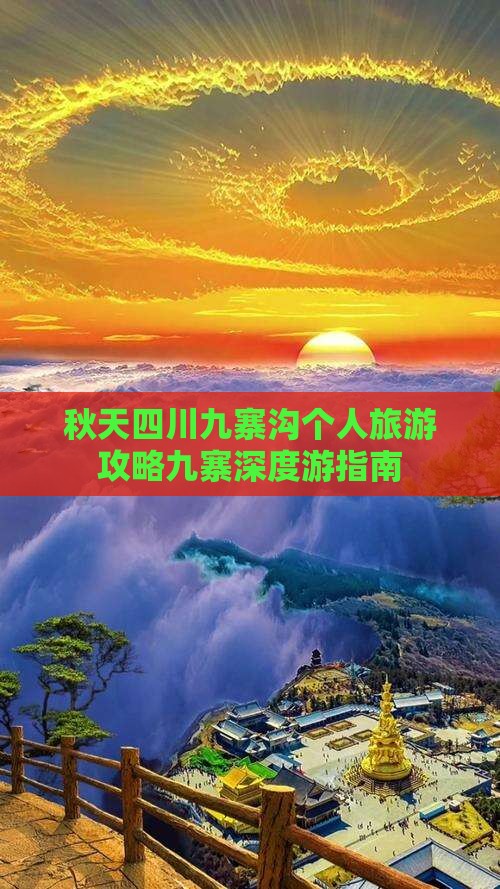 秋天四川九寨沟个人旅游攻略九寨深度游指南