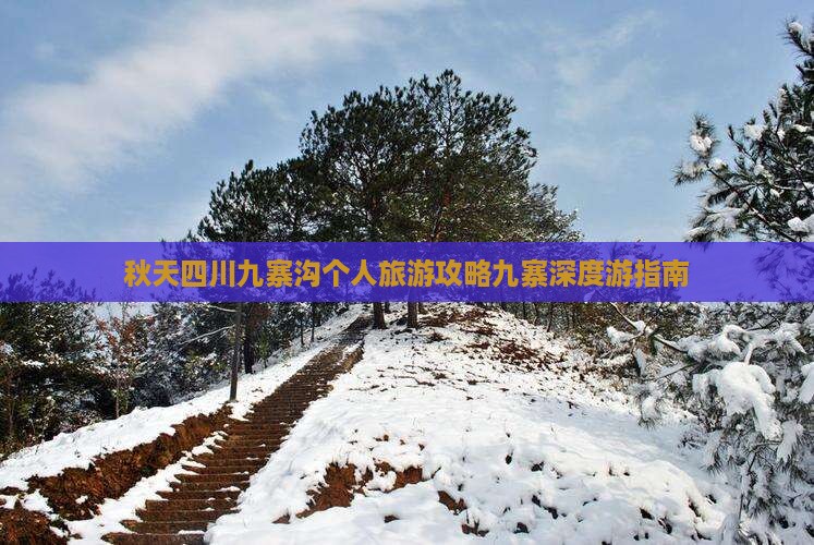 秋天四川九寨沟个人旅游攻略九寨深度游指南