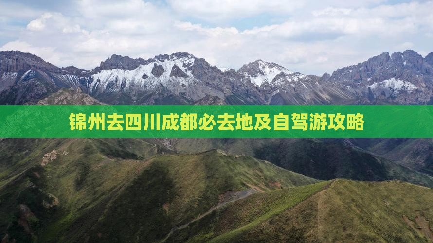 锦州去四川成都必去地及自驾游攻略