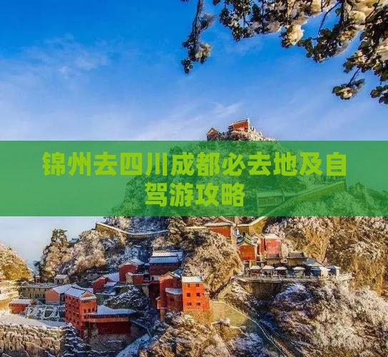 锦州去四川成都必去地及自驾游攻略