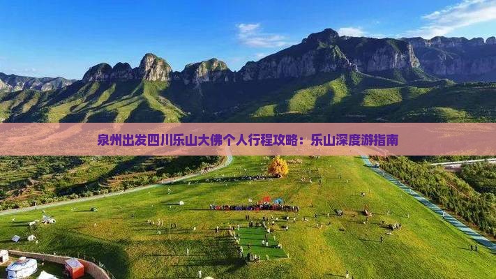 泉州出发四川乐山大佛个人行程攻略：乐山深度游指南