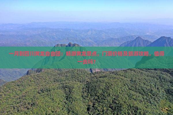 一月到四川黄龙自由团：畅游黄龙景点，门票价格及旅游攻略，值得一去吗？
