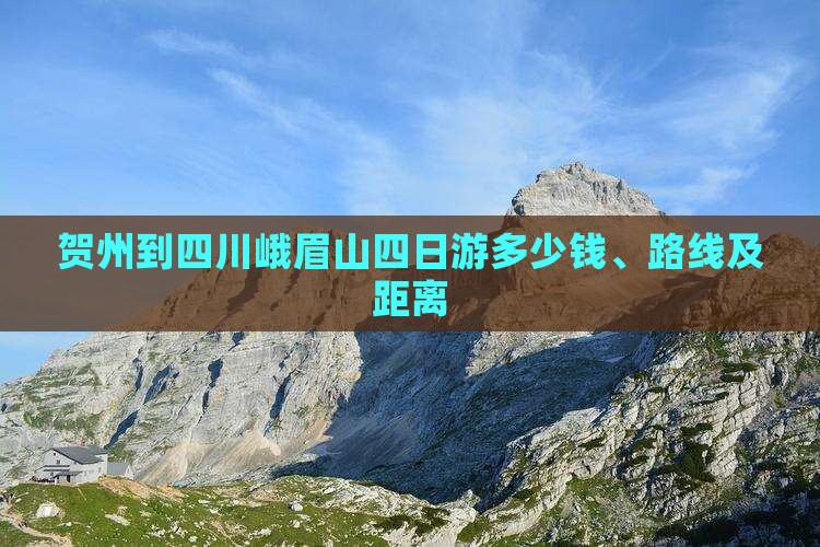 贺州到四川峨眉山四日游多少钱、路线及距离