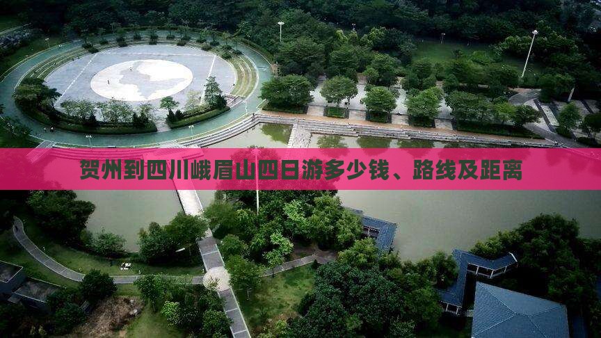 贺州到四川峨眉山四日游多少钱、路线及距离
