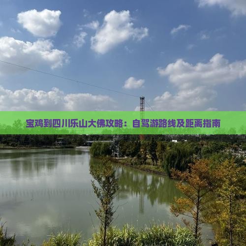 宝鸡到四川乐山大佛攻略：自驾游路线及距离指南