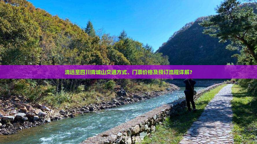 清远至四川青城山交通方式、门票价格及预订流程详解？