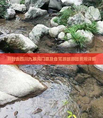开封去四川九寨沟门票及自驾游旅游团费用详解