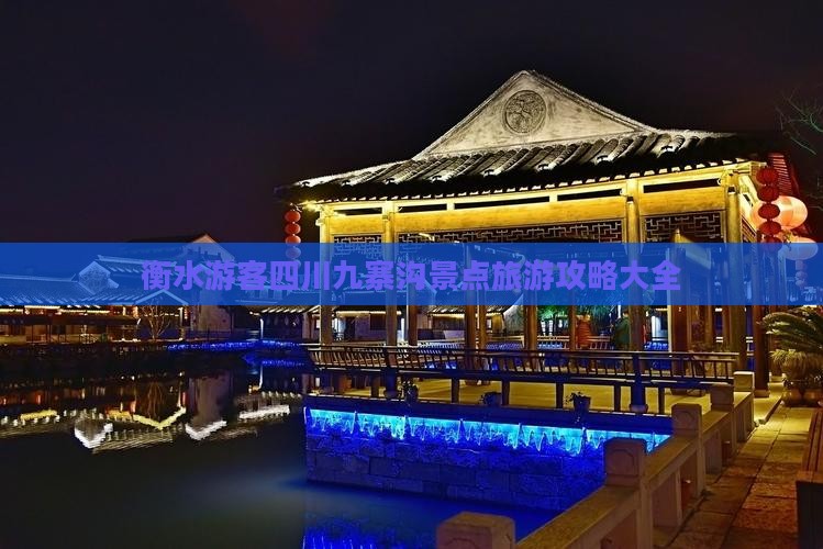 衡水游客四川九寨沟景点旅游攻略大全