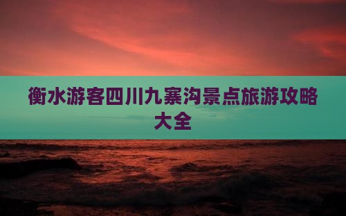 衡水游客四川九寨沟景点旅游攻略大全