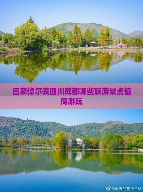巴彦倬尔去四川成都哪些旅游景点值得游玩
