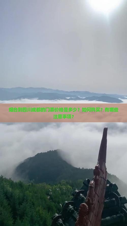 烟台到四川成都的门票价格是多少？如何购买？有哪些注意事项？