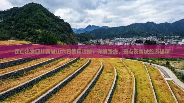保山出发四川青城山六日费用攻略：详解路线、景点及青城旅游秘籍
