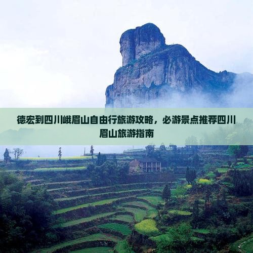 德宏到四川峨眉山自由行旅游攻略，必游景点推荐四川眉山旅游指南