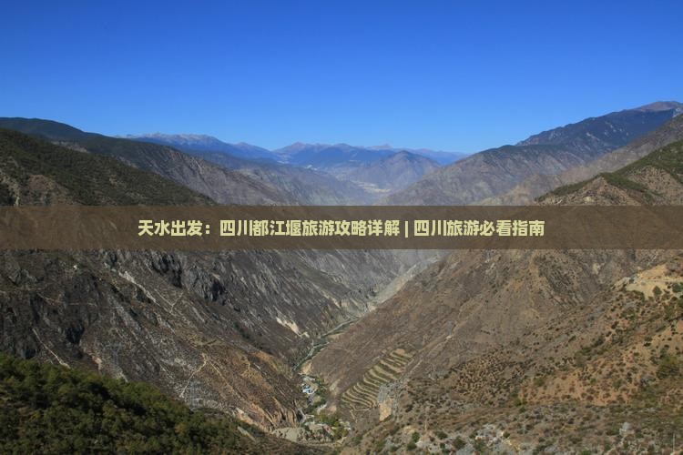 天水出发：四川都江堰旅游攻略详解 | 四川旅游必看指南