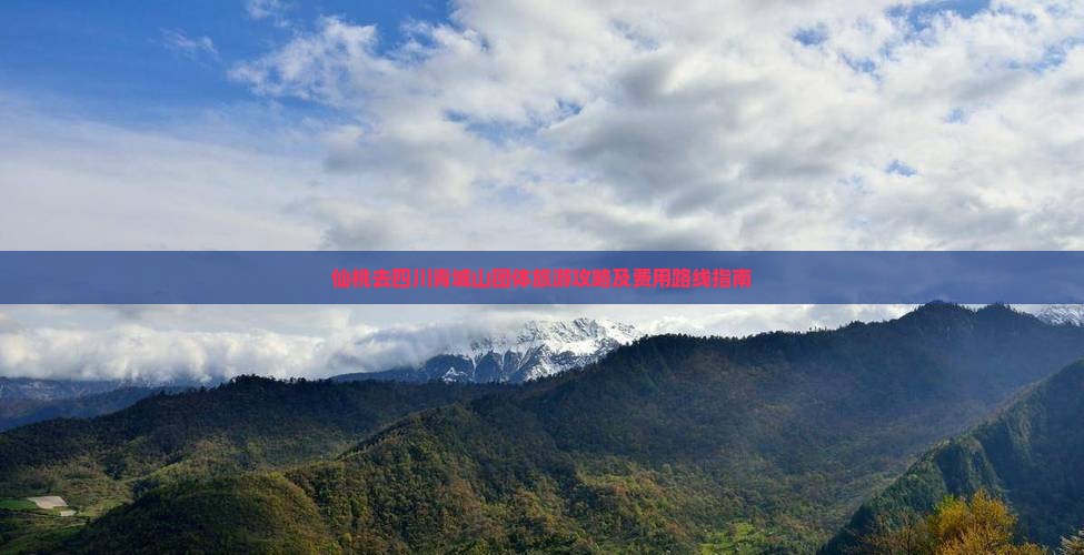 仙桃去四川青城山团体旅游攻略及费用路线指南