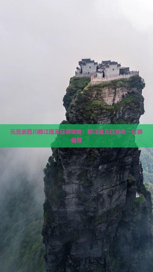 元旦去四川都江堰五日游攻略：都江堰五日游与一日游推荐